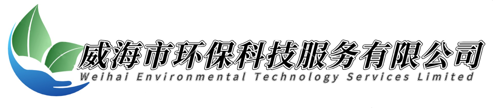 威海市環(huán)?？萍挤?wù)有限公司